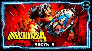 Borderlands 4. Рафа - часть 5