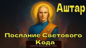 Аштар - Послание Светового Кода