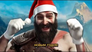 С наступающим новым годом!