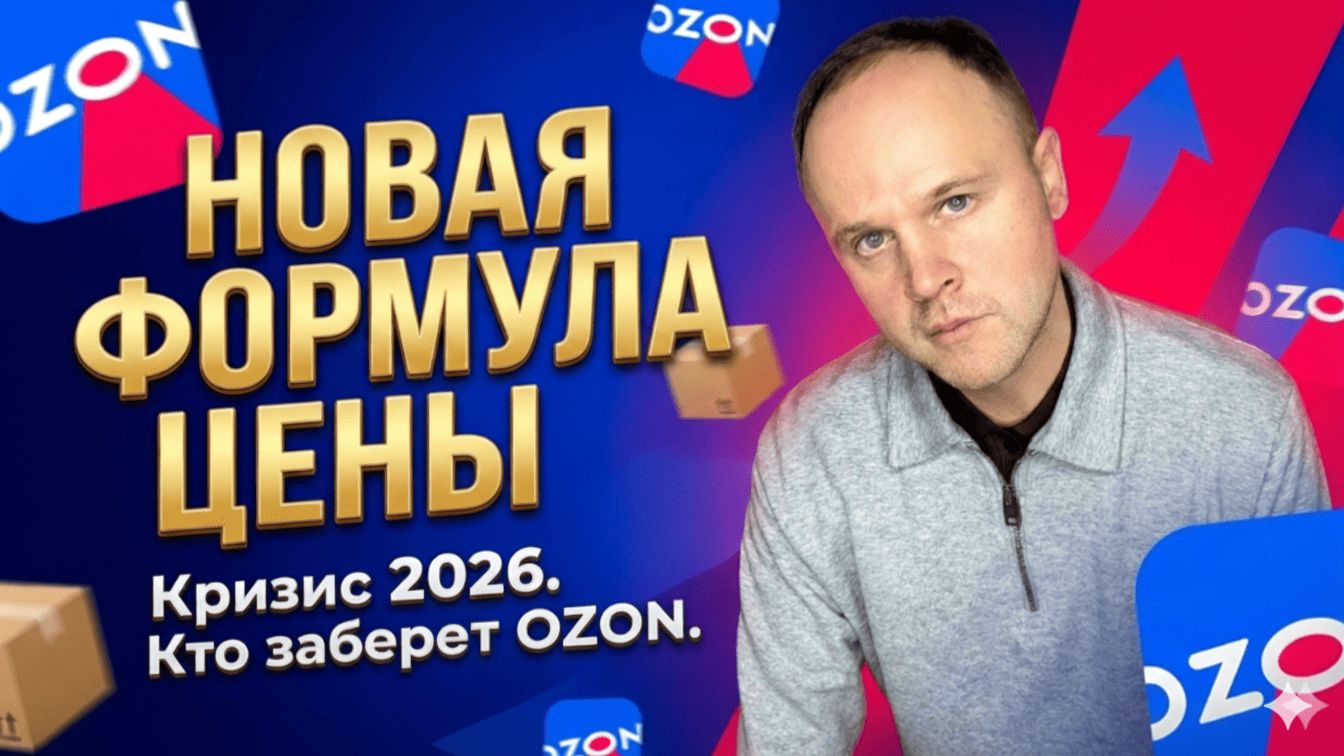 Как правильно СЧИТАТЬ ЦЕНЫ. Новый ВЛАДЕЛЕЦ OZON? КРИЗИС 2026 будет? смотреть онлайн