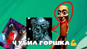 Я убил горшка так ему и надо