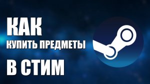 Как купить предметы в стим