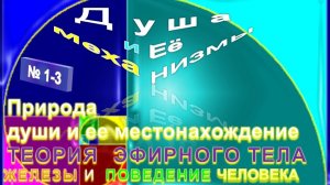 (1-3) ДУША И ЕЁ МЕХАНИЗМЫ - первые три темы - Труд ТИБЕТЦА