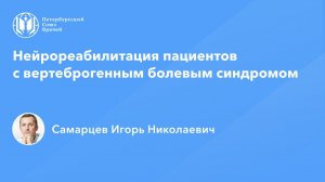 Нейрореабилитация пациентов с вертеброгенным болевым синдромом