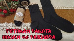 ГОТОВАЯ РАБОТА|НОСКИ 🧦 МУЖСКИЕ 46 РАЗМЕРА|МИКС АЛИЗЕ АРТИСАН И ПУХА НОРКИ