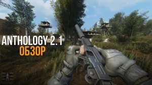 ТЕНЬ ЧЕРНОБЫЛЯ И АТРИБУТ НА НОВОМ ДВИЖКЕ. STALKER ANOMALY ANTHOLOGY 2.1 ОБЗОР