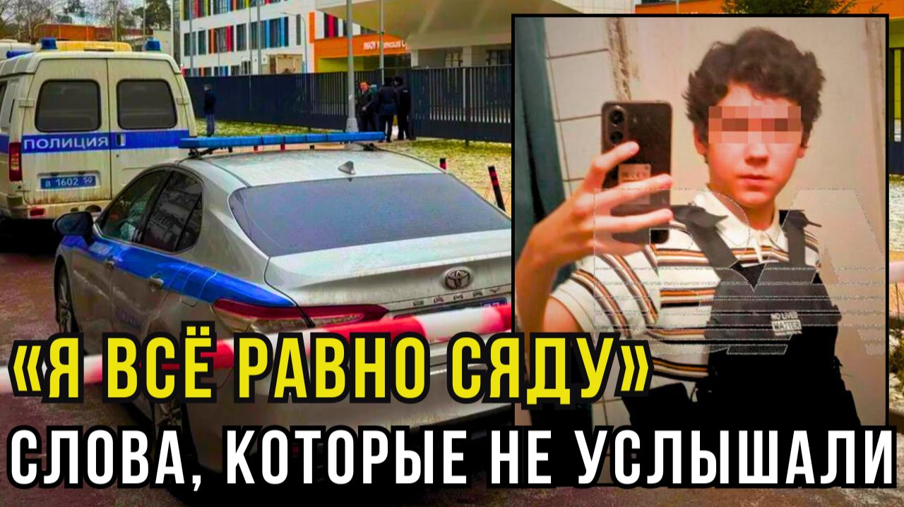 Сигналы, которые никто не услышал: манифест, прогулы и угрозы Тимофея перед трагедией смотреть онлайн