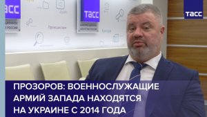 Прозоров: военнослужащие армий Запада находятся на Украине с 2014 года
