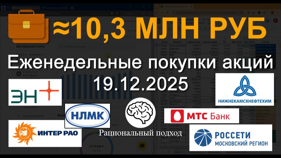 123. Еженедельные покупки акций и облигаций 19.12.2025