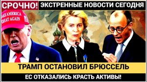 ДИЛЕММА! ! После Звонка Трампа Брюсеель Отказался от Российских активов! Урсула ОПОЗОРЕНА!
