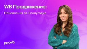 WB Продвижение: обновления за вторую половину года