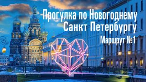 Маршрут для прогулок по Питеру в новый год. Места без туристов Новый год в Санкт Петербурге.