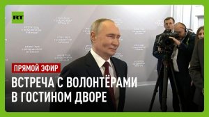 Встреча с волонтёрами в Гостином дворе