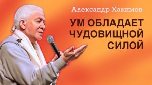 Ум обладает чудовищной силой.