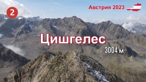 Цишгелес 3004 м, Австрия 2023 - Фильм 2
