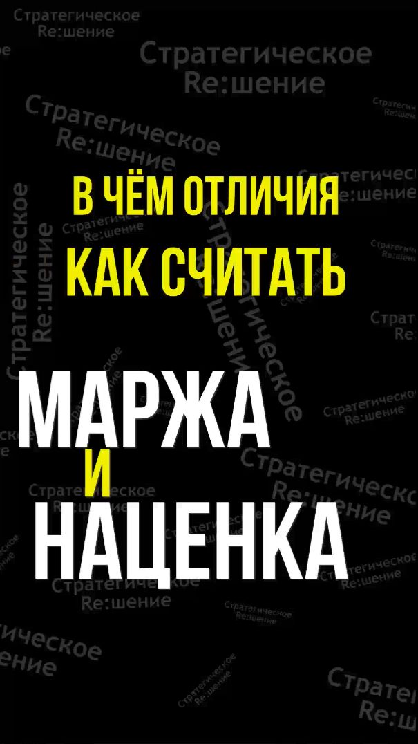 МАРЖА и НАЦЕНКА. Отличия. Как считать #маржа #наценка #маржаинаценка смотреть онлайн
