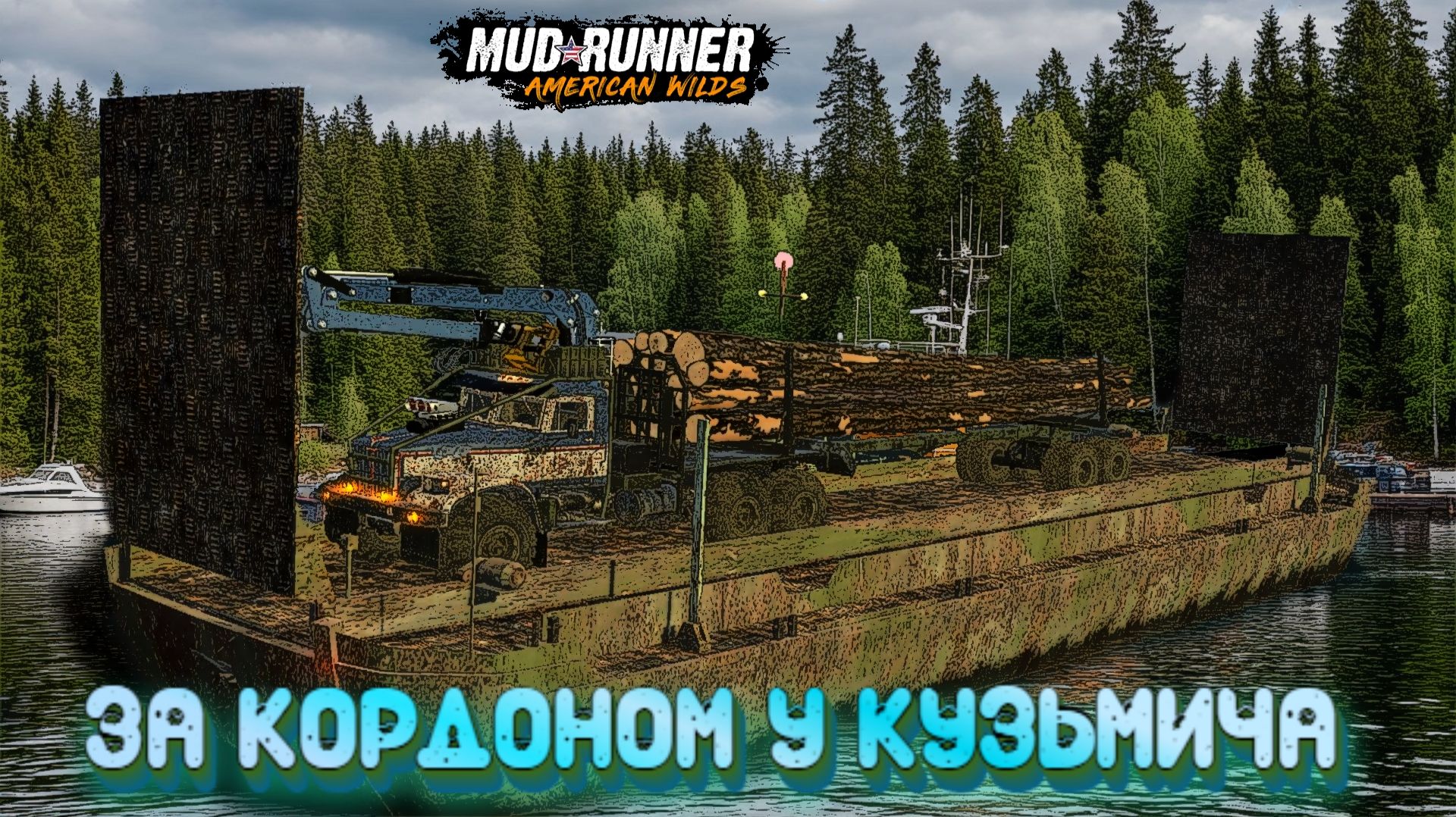 MudRunner. За кордоном у Кузьмича смотреть онлайн