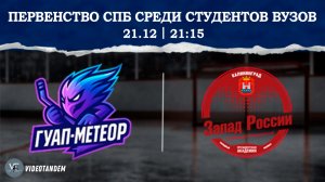 ГУАП Метеор - Запад России 2 / 21.12.2025