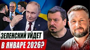 ЗЕЛЕНСКИЙ УЙДЁТ В ЯНВАРЕ 2026?//ИНСАЙДЕР#28//МИХАИЛ ПАВЛИВ и ТАРАС СИДОРЕЦ