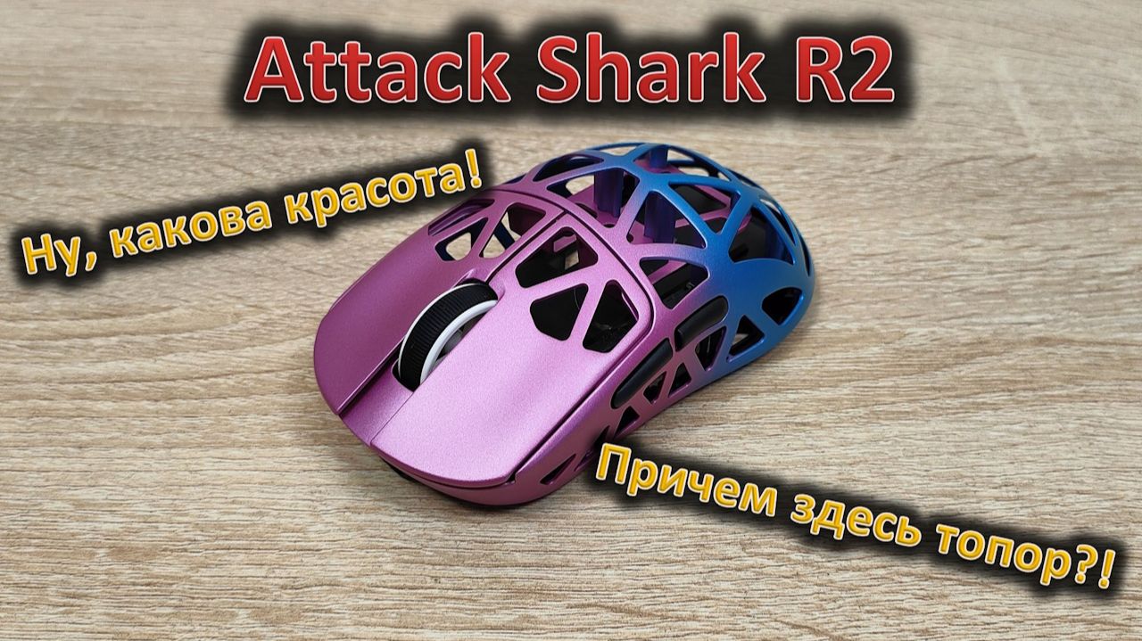 Магниевый сплав, красивый цвет и много DPI: обзор мыши Attack Shark R2 смотреть онлайн