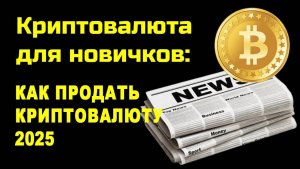 КАК ВЫВЕСТИ КРИПТУ БЕЗ БЛОКИРОВОК КАРТЫ