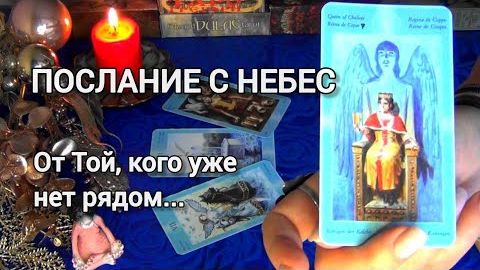 🙏Послание от бабушки с небес.. что она хочет тебе сказать сейчас⁉️🎄🧿 смотреть онлайн