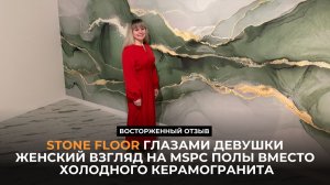 Stone Floor глазами девушки. Женский взгляд на MSPC полы вместо холодного керамогранита. Отзыв