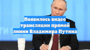 Появилось видео трансляции прямой линии Владимира Путина