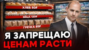 Цены больше не будут расти, ведь их заморозили