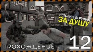 Atom Rpg Прохождение 12