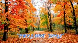 "Ожидание зимы"