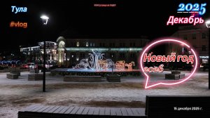 Красавица Тула. Новый год 2026. Скоро.