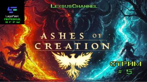 Стрим # 5 ММОРПГ Ashes of Creation / Русик для игры