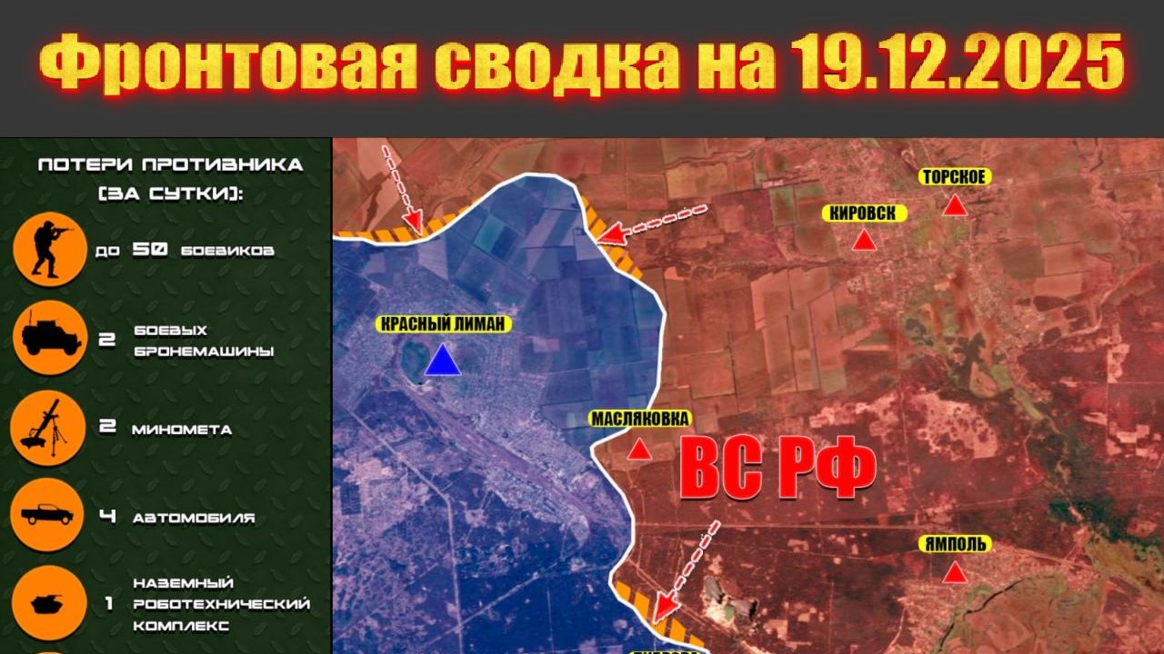 Обстановка в зоне СВО и карта боевых действий на Украине сегодня 19.12.2025 смотреть онлайн