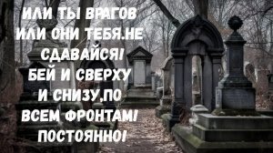 РИТУАЛ АТАКА НА ТВОИХ ВРАГОВ ПОБЕДОНОСНАЯ-ДОСТАЛИ