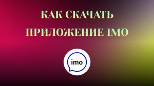 Как Скачать imo на Телефон