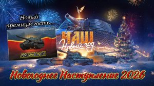 Новогоднее Наступление 2026 | НАШ Новый Год | AMX Cda 105 - Новый премиум гость | #6