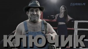 ВИА "Ефимыч" - Ключик