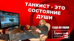 Три танкиста _ Как разговаривать с коллекторами