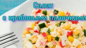 Салат из крабовых палочек.