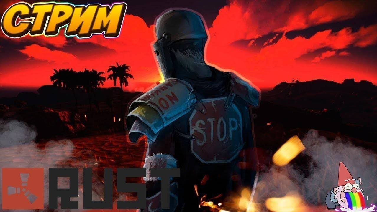 Стрим RUST Атмосферное Выживание смотреть онлайн