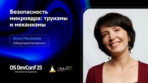 OSDEVCONF25: Безопасность микроядра: труизмы и механизмы. Анна Мелехова