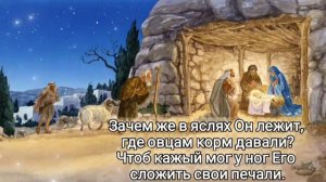 Что за дитя в хлеву чужом