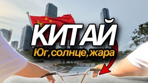 Я на Юге Китая! | Трюки на БМХ