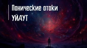 Спокойная музыка при панических атаках