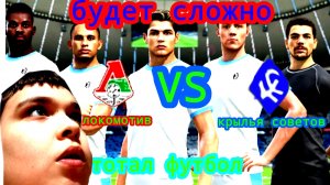 ИГРАЕМ В ТОТАЛ ФУТБОЛ. СРАЖЕНИЕ КРЫЛЬЯ СОВЕТОВ VS ЛОКОМОТИВА.