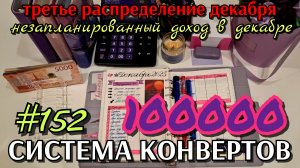 #152 третье распределение декабря 100000р / незапланированный доход