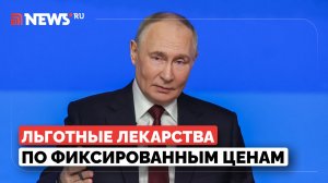 Путин потребовал сохранить фиксированные цены на льготные лекарства