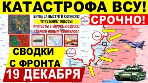 Свежая сводка 19 декабря! Катастрофа ВСУ! БОИ КУПЯНСК. Охват Гуляйполя! "Отрезание" Одессы. Славянск