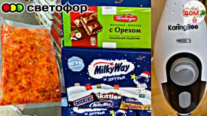 🔥В Светофор привезли Кимчи, шоколад декабрь 2025🔥Паровая швабра KaringBee s100